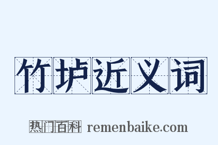 竹垆近义词是什么意思的图片